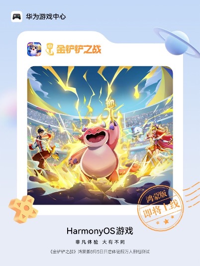 博盈配资 鸿蒙版《金铲铲之战》于8月5日正式开启万人删档测试