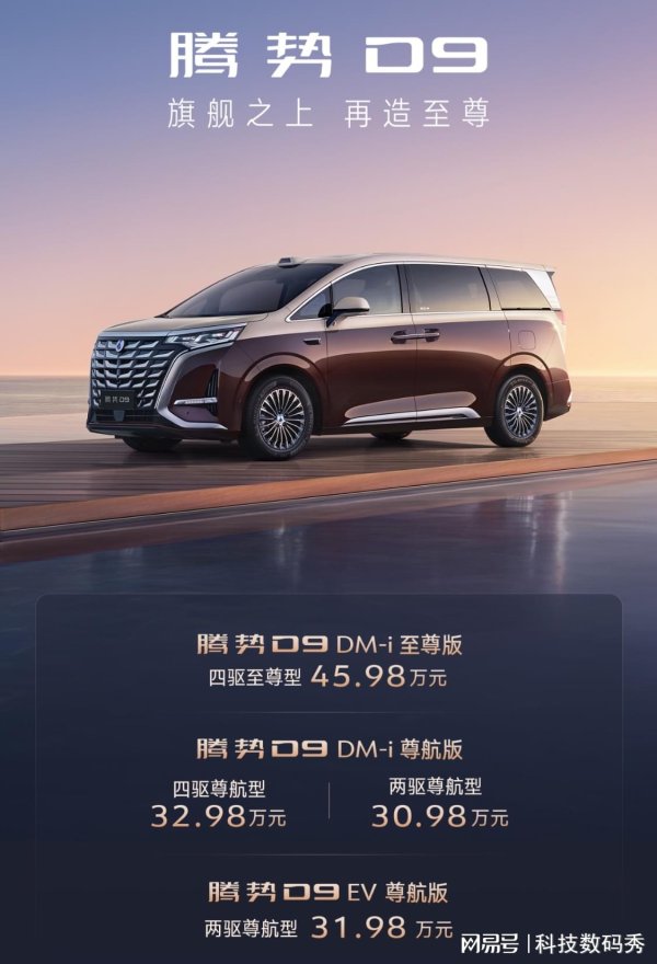 海证资本 集科技豪华一体的的腾势D9新款来啦