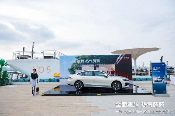 联富配资 一汽-大众全新一代速腾L武汉码头家宴焕新启航